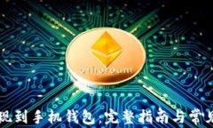 比特币提现到手机钱包：完整指南与常见问题解