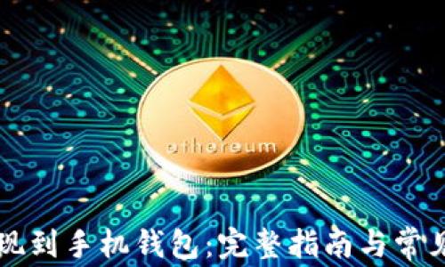 
比特币提现到手机钱包：完整指南与常见问题解析