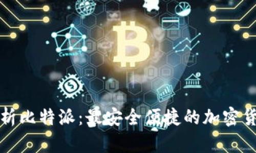 全面解析比特派：最安全便捷的加密货币钱包