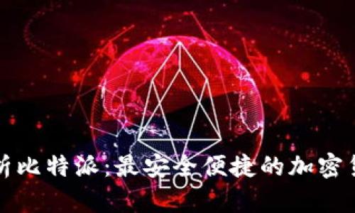 全面解析比特派:最安全便捷的加密货币钱包