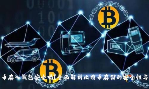 比特币存入钱包安全吗？全面解析比特币存储的安全性与风险