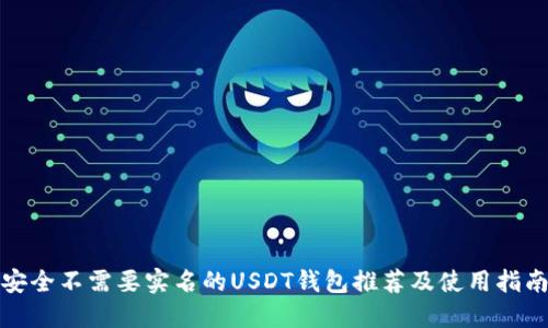 安全不需要实名的USDT钱包推荐及使用指南