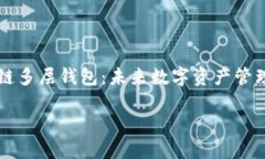     区块链多层钱包：未来数字资产管理的新方案