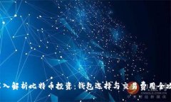  深入解析比特币投资：钱包选择与交易费用全攻