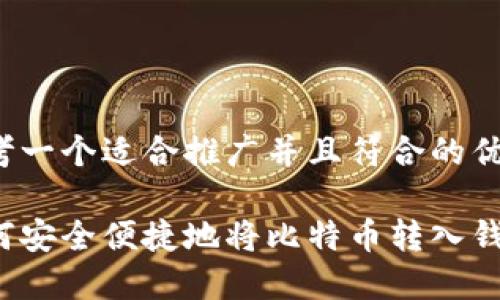 思考一个适合推广并且符合的优秀

如何安全便捷地将比特币转入钱包？