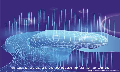 最安全的比特币钱包推荐与使用指南