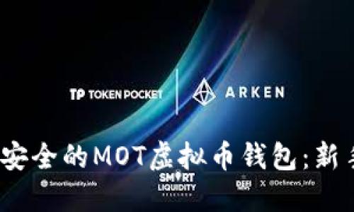 打造高效、安全的MOT虚拟币钱包：新手必知指南