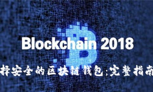 如何选择安全的区块链钱包：完整指南与推荐