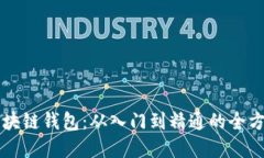 实战区块链钱包：从入门到精通的全方位指南