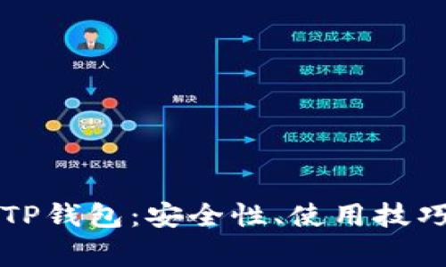 深入解析比特币TP钱包：安全性、使用技巧及常见问题解答