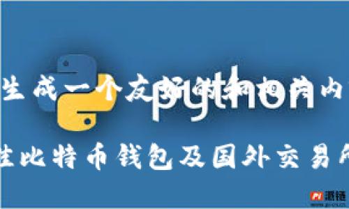 好的，我们来生成一个友好的和相关内容。

如何选择最佳比特币钱包及国外交易所的投资指南