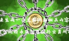 好的，我们来生成一个友好的和相关内容。如何