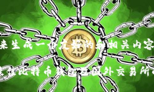 好的，我们来生成一个友好的和相关内容。

如何选择最佳比特币钱包及国外交易所的投资指南