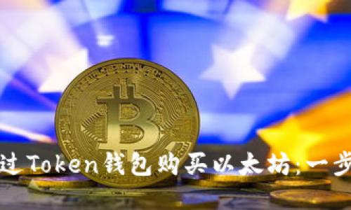 如何通过Token钱包购买以太坊：一步步指南