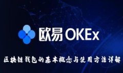 区块链钱包的基本概念与使用方法详解