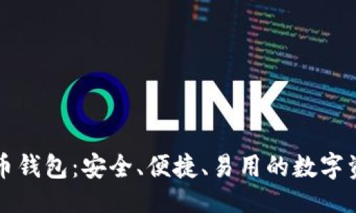 ```xml
无限币比特币钱包：安全、便捷、易用的数字资产管理工具