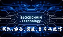 ```xml无限币比特币钱包：安全、便捷、易用的数