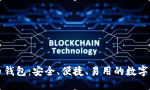 ```xml
无限币比特币钱包：安全、便捷、易用的数字资产管理工具