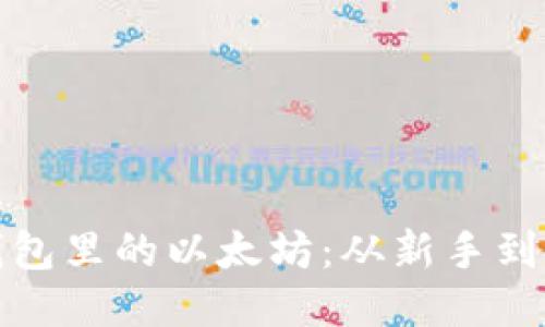 : 如何轻松交易钱包里的以太坊：从新手到高手的全方位指南