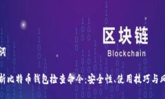 与关键词全面解析比特币钱包检查命令：安全性