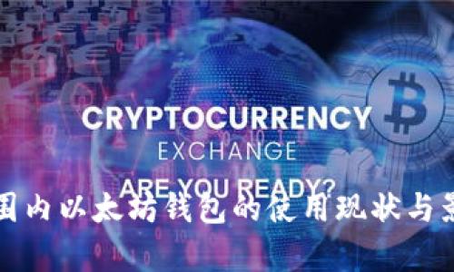 全球范围内以太坊钱包的使用现状与影响分析