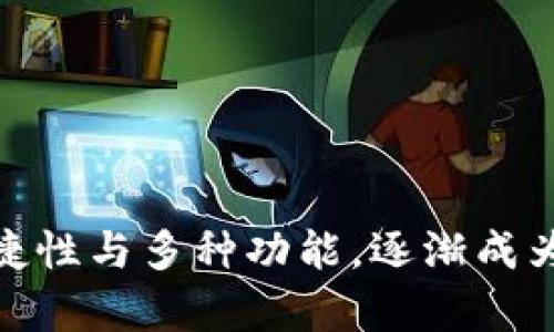   如何解决TP钱包中没有USDT的问题？ / 

 guanjianci TP钱包, USDT, 数字货币, 钱包使用 /guanjianci 

引言
区块链技术与数字货币的快速发展，让越来越多的人开始接触并使用加密资产。在这个过程中，TP钱包因其便捷的操作和丰富的功能而被许多人所喜爱。然而，一些新手用户在使用TP钱包时，可能会遇到“在TP钱包里没有USDT”的情况。这种情况让人感到困惑和不安，但其实只需了解一些基本操作和技巧，就能轻松解决这个问题。

一、TP钱包基础知识概述
TP钱包（TokenPocket）是一款多币种数字货币钱包，支持多种主流数字货币和代币的存储与交易。该钱包支持以太坊、比特币、EOS等多个网络，并且具有去中心化的特点。此外，TP钱包还提供了众多额外功能，如DApp浏览、数字资产交易等，满足了用户多元化的需求。
了解TP钱包的基础知识，对于解决“没有USDT”的问题至关重要。USDT（Tether）是由Tether公司发行的稳定币，其价值与美元挂钩，广泛应用于数字货币市场。若在TP钱包中没有USDT，可能是因为未进行充值或选择了错误的网络。

二、在TP钱包中查看USDT余额
首先，确保您已正确安装并设置了TP钱包。接下来，按照以下步骤查看USDT余额：
ol
    li打开TP钱包，输入您的密码或使用指纹识别进行登录。/li
    li进入“资产”界面，查看已持有的数字资产列表。/li
    li如果列表中没有USDT，可能是未添加该资产。/li
/ol
通过以上方式，用户可以确认自己是否真的没有USDT。如果确认余额为0，就需要进行充值或转账。

三、如何在TP钱包中充值USDT
如果在TP钱包中没有USDT，可以通过以下几种方式进行充值：
h41. 从交易所转入/h4
最简单的方式之一是通过交易所进行转账。用户可以在平台如币安（Binance）、火币（Huobi）等大型交易所中购买USDT，然后将其转入TP钱包。具体步骤如下：
ol
    li在交易所购买USDT。/li
    li在TP钱包中获取USDT的充值地址。/li
    li在交易所中选择“提币”功能，输入您在TP钱包中获取的地址，确认提币。/li
/ol
完成上述步骤后，您在TP钱包中就可以看到充值的USDT了。

h42. 使用其他用户转账/h4
如果你有朋友或熟人也使用TP钱包，可以请求他们直接将USDT转账给你。在TP钱包中，您可以通过分享您的USDT地址来完成此操作。

h43. 使用DApp进行兑换/h4
TP钱包支持多种去中心化应用（DApp），如去中心化交易所（DEX），用户可以通过这些平台将其他币种兑换成USDT。通过连接钱包与DApp，选择兑换功能，按照指引完成交易即可。

四、常见问题解答

h41. 为什么TP钱包中没有USDT？/h4
TP钱包中没有USDT的原因可能有多种，用户可能未曾充值或购买USDT，或者忘记添加该资产。此外，若选择的网络不支持USDT（如选择了错误的链），也可能导致无法看到该资产。
解决方法：确认您是否正确充值USDT，查看是否在正确的网络下使用，如以太坊链上的USDT应选择“以太坊网络”。同时，确认您是否需要手动添加USDT资产。

h42. 如何添加USDT资产到TP钱包？/h4
如果在TP钱包的资产列表中找不到USDT，可以通过以下步骤添加该资产：
ol
    li在TP钱包中点击“资产”，然后选择“添加资产”。/li
    li在搜索框中输入“USDT”进行搜索。/li
    li找到USDT后，点击“添加”，即可将其添加到资产列表中。/li
/ol
添加成功后，您将可以在资产页面直接查看USDT的余额。

h43. 如何确保在TP钱包中安全存储USDT？/h4
数字货币在存储和交易时具有一定的风险，安全性保障至关重要。以下是一些有效的安全策略：
ol
    li使用强密码：确保您的TP钱包密码复杂且不易被他人猜到。定期更新密码，增强安全性。/li
    li启用双重认证：如果TP钱包提供双重认证功能，请务必启用。这会为您的账户增加一道额外的安全防线。/li
    li定期备份钱包：定期导出私钥或助记词并安全保存。丢失钱包可能导致资产损失，备份可以避免此风险。/li
/ol

h44. TP钱包出现转账失败的原因是什么？/h4
出现转账失败的原因可能有多种，以下是一些常见情境：
ol
    li网络问题：在进行转账时，确保网络稳定。如果网络不稳定，操作请求可能无法及时发送至区块链，导致转账失败。/li
    li余额不足：确保您在TP钱包中有足够的USDT进行交易，转账金额加上手续费必须低于余额。/li
    li地址错误：输入的收款地址如果有误，可能导致转账失败。因此，确保地址准确无误，建议复制粘贴进行确认。/li
/ol

h45. 使用TP钱包存储USDT的优缺点是什么？/h4
使用TP钱包存储USDT有其独特的优缺点：
h5优点/h5
ol
    li高便捷性：TP钱包操作简单，易于使用，新手用户也能快速上手。/li
    li多种支持：TP钱包支持多种主流数字货币，方便用户管理资产。/li
    li去中心化：TP钱包无须托管给第三方，用户对资产拥有完整控制权。/li
/ol
h5缺点/h5
ol
    li安全风险：虽然去中心化让用户拥有更高的自主权，但其安全性往往依赖于用户自己。/li
    li技术门槛：部分用户可能对链上操作不熟悉，导致操作错误。/li
/ol

结论
在TP钱包中没有USDT并不可怕，通过简单的充值操作和添加资产步骤，您完全可以轻松解决这个问题。与其他数字货币交易平台相比，TP钱包凭借其便捷性与多种功能，逐渐成为越来越多用户的选择。掌握TP钱包的使用技巧与安全原则，您将在数字货币的世界中游刃有余。