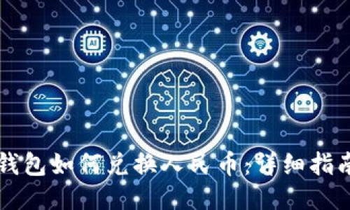 以太坊钱包如何兑换人民币：详细指南与技巧