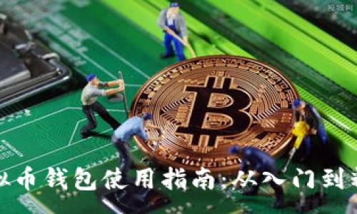 :
虚拟币钱包使用指南：从入门到精通