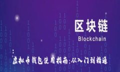 :虚拟币钱包使用指南：从入门到精通