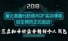 如何防范虚拟币被盗并转到个人钱包的风险