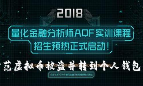 如何防范虚拟币被盗并转到个人钱包的风险