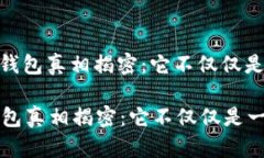 : 比特币钱包真相揭密：它不仅仅是一串密码比特