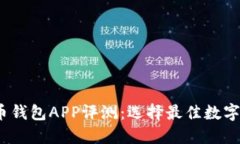 2023年虚拟币钱包APP评测：选择最佳数字资产管理