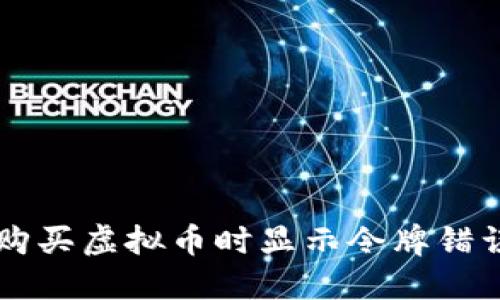 解决TP钱包购买虚拟币时显示令牌错误的详细指南