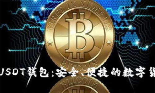 揭秘小狐狸USDT钱包：安全、便捷的数字货币存储方案