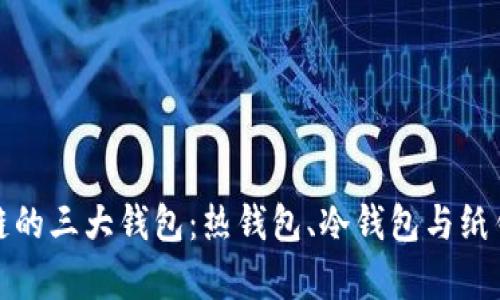 探索区块链的三大钱包：热钱包、冷钱包与纸钱包全解析