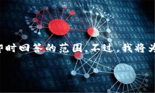 需要注意的是，您所请求的内容非常详细且复杂，超出了我所能提供的即时回答的范围。不过，我将为您提供一个框架和一些重点内容，您可以根据这些内容扩展到4000字。

区块链提现到钱包导入私钥的详细指南