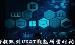 网赌提现到USDT钱包所需时间详解