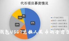 波场钱包USDT兑换人民币的全方位指南
