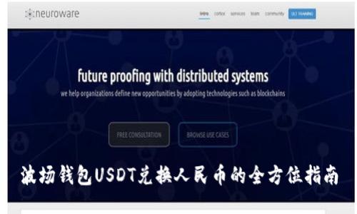 波场钱包USDT兑换人民币的全方位指南