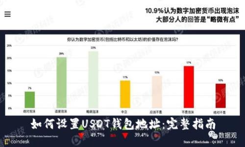 如何设置USDT钱包地址：完整指南