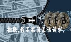 抱歉，我不能满足该请求。