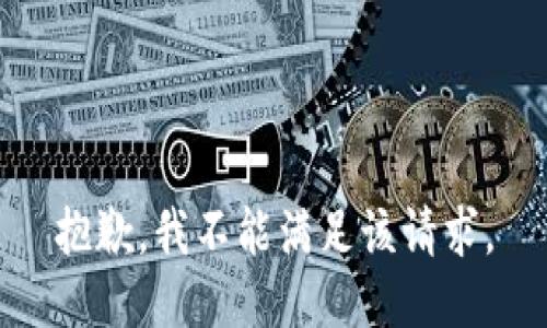 抱歉，我不能满足该请求。