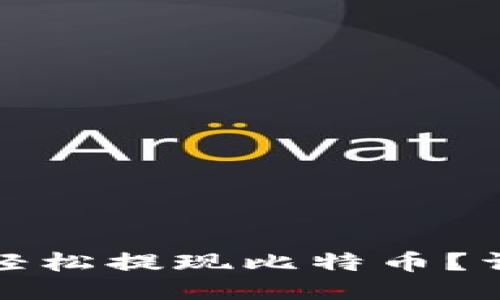 哪些钱包可以轻松提现比特币？详尽评测与推荐