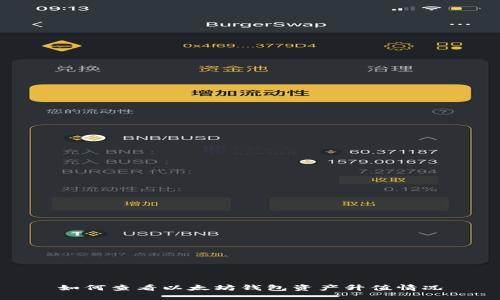 如何查看以太坊钱包资产升值情况