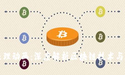 区块链钱包原理动画：深度解析区块链技术与数字资产管理