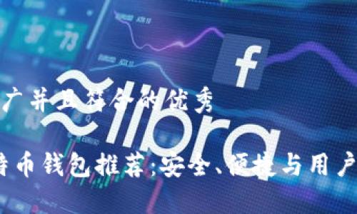 思考一个适合推广并且符合的优秀

2023年最佳比特币钱包推荐：安全、便捷与用户体验的完美结合