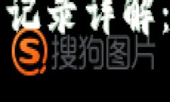 比特币钱包及交易记录详解：保护您的数字资产