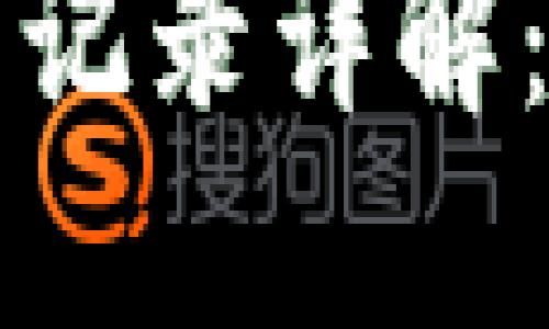 比特币钱包及交易记录详解：保护您的数字资产