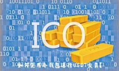   如何使用冷钱包进行USDT交易？